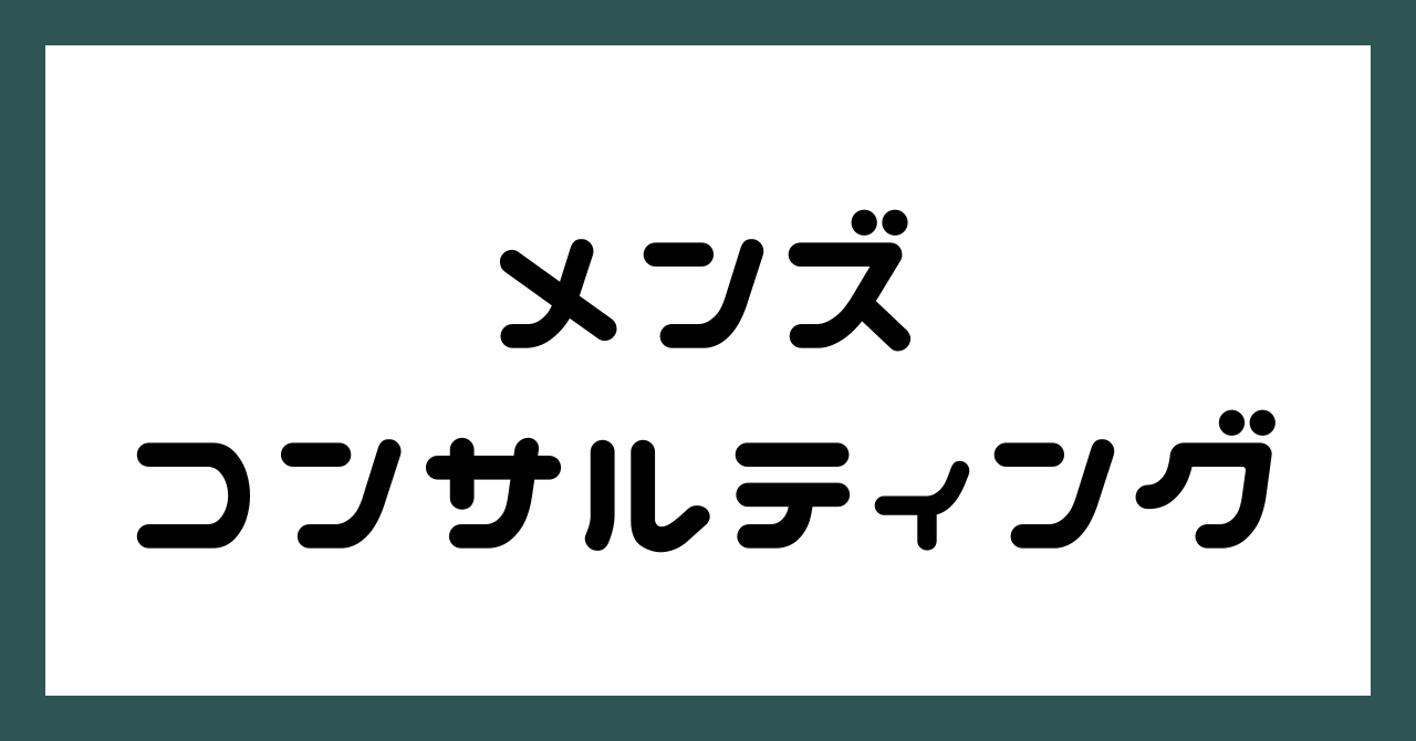 メンズコンサルティング