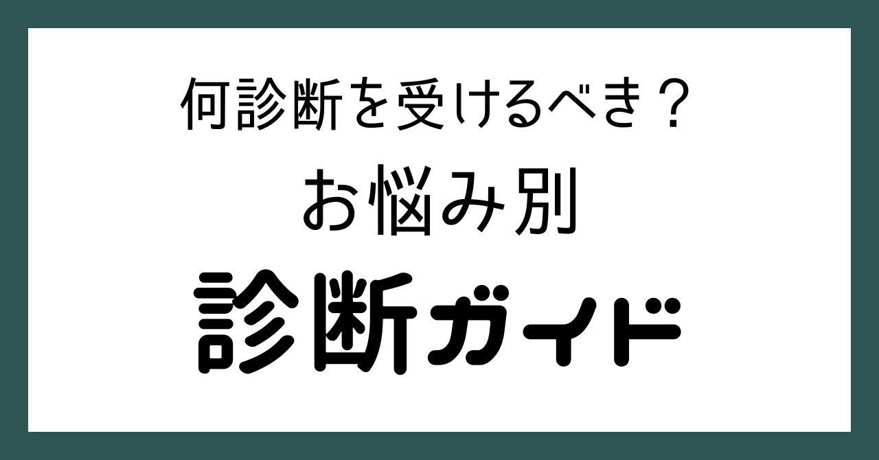 何診断を受けるべき？お悩み別 診断ガイド