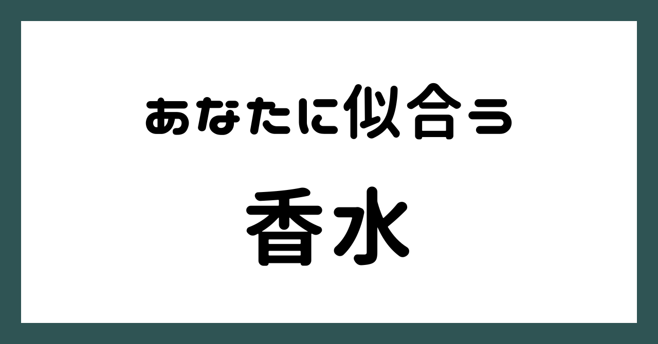 香水