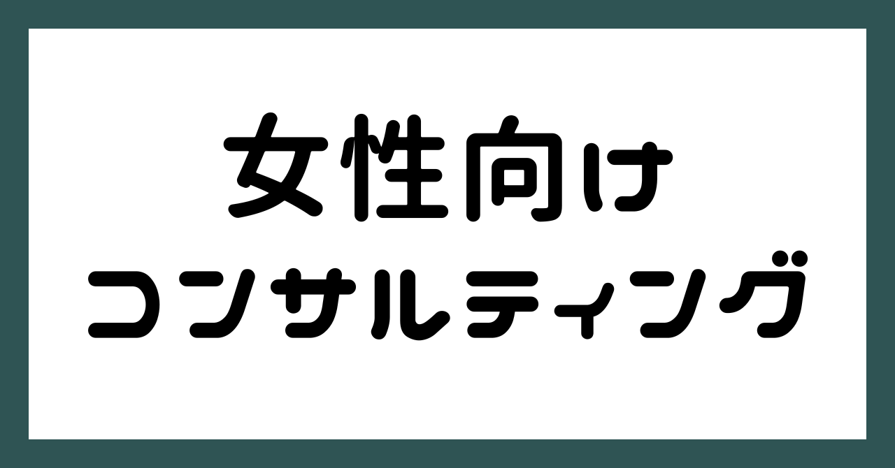 女性向けコンサルティング