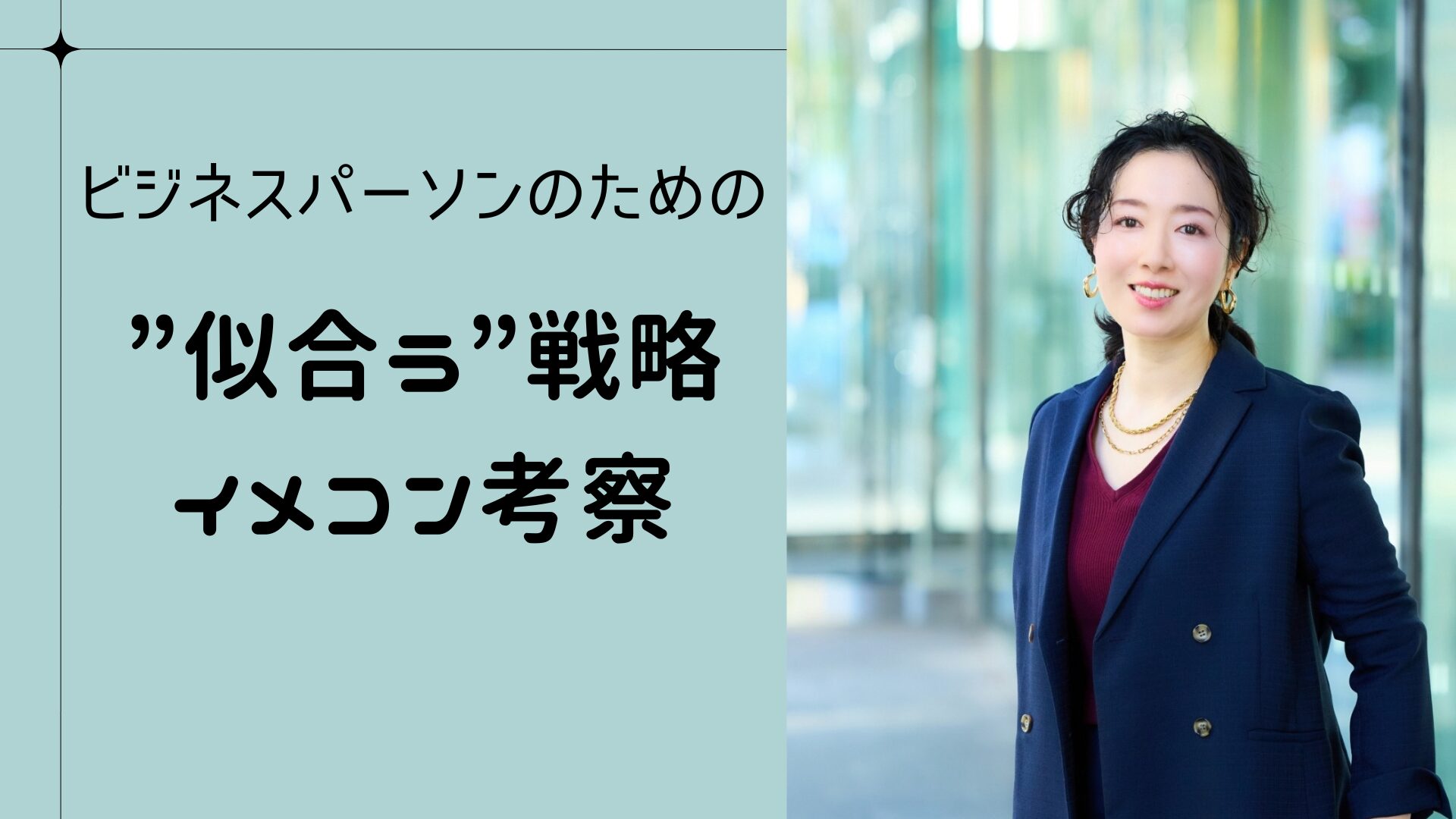イメージコンサルタント赤尾あやの